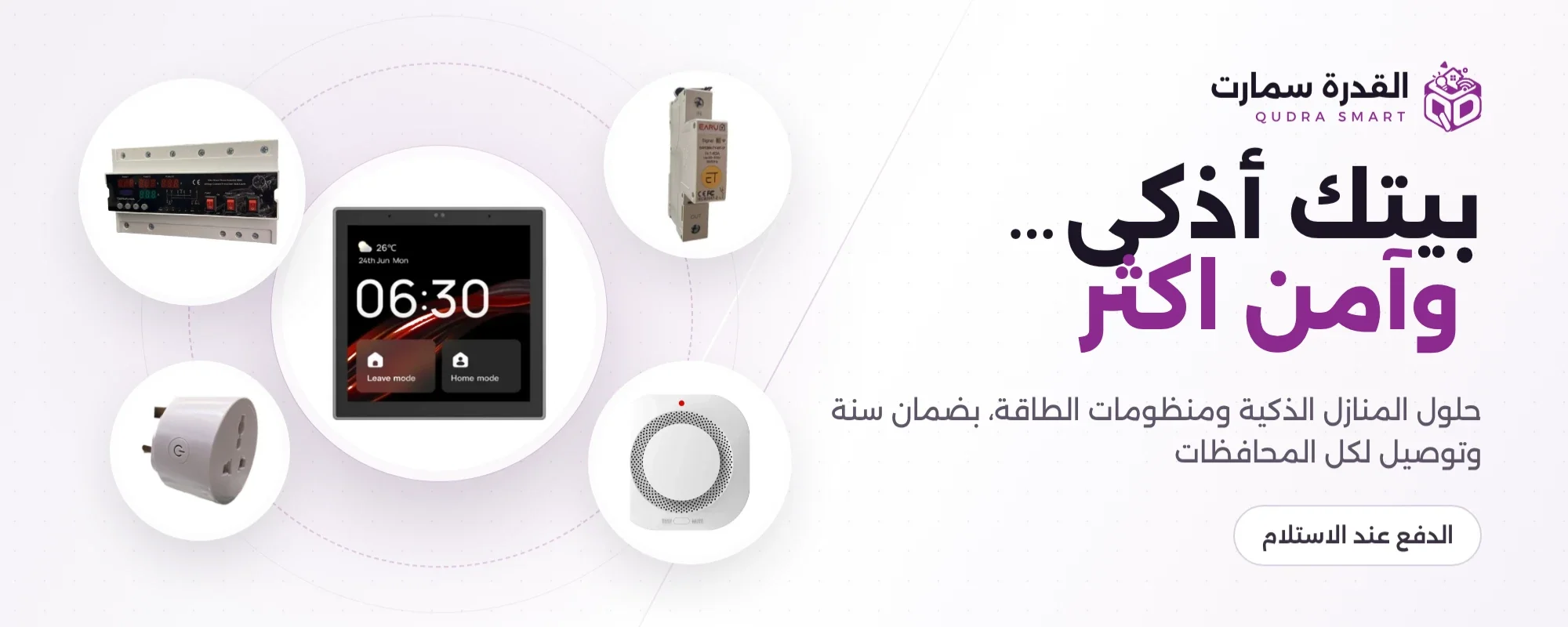 Qudra Smart القدرة سمارت